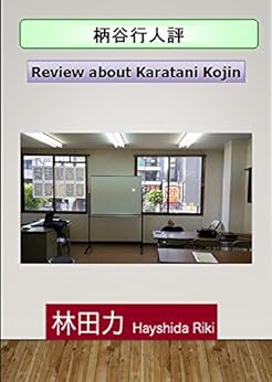 Review about Karatani Kojin (Japanese Edition) di [Hayashida Riki]