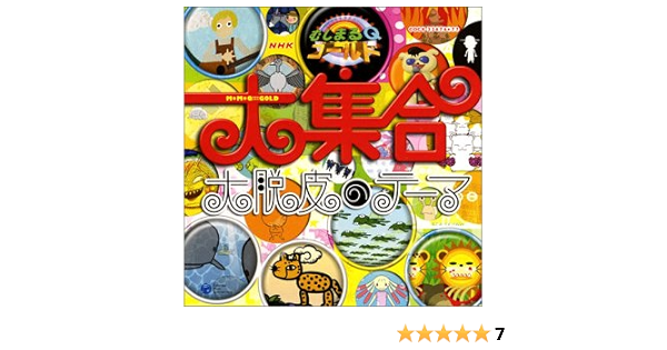 Nhkむしまるqゴールド大集合 大脱皮のテーマ Amazon De Musik Cds Vinyl