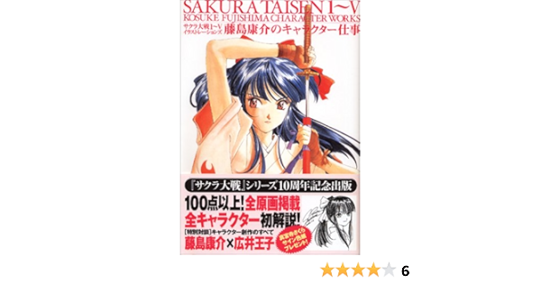 サクラ大戦1 5イラストレーションズ 藤島康介のキャラクター仕事 Dnaメディアブックス Amazon Co Uk Books
