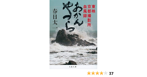 Amazon Fr あかんやつら 東映京都撮影所血風録 文春文庫 Livres