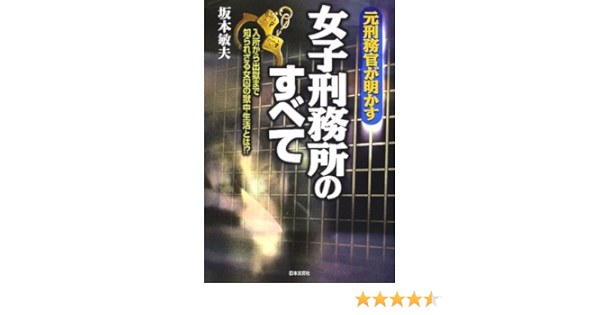 元刑務官が明かす女子刑務所のすべて 入所から出獄まで知られざる女囚の獄中生活とは Amazon Co Uk Books 元刑務官が明かす女子刑務所のすべて 入所から出獄まで知られざる女囚の獄中生活とは Amazon Co Uk Books