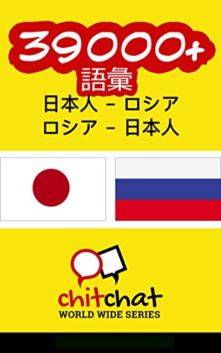 39000 Vocabulary Japanese Russian Japanese Edition Ebook - 