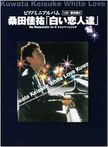 ピアノミニアルバム 白い恋人達 桑田佳祐 Amazon Co Uk Books