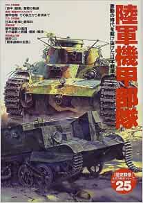 Amazon Fr 陸軍機甲部隊 激動の時代を駆け抜けた日本戦車興亡史 歴史群像 太平洋戦史シリーズ 25 Livres