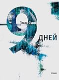 Image de 9 дней (Самое время!) (Russian Edition)