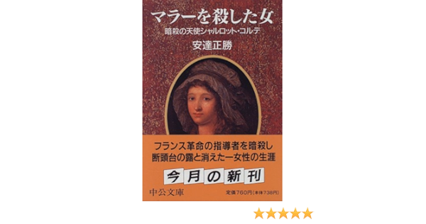 マラーを殺した女 暗殺の天使シャルロット コルデ 中公文庫 Amazon Co Uk Books
