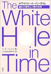 Amazon Fr ホワイトホール イン タイム 進化の意味と人間の未来 Livres