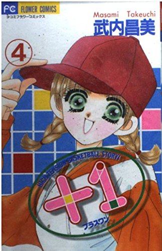 +1_High tension basketball story! (4) (少コミフラワーコミックス) +1_High tension basketball story! (4) (少コミフラワーコミックス)
