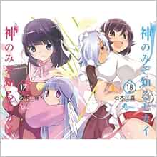 Amazon Fr 神のみぞ知るセカイ17 18巻セット 画集付き限定版 少年サンデーコミックス Livres