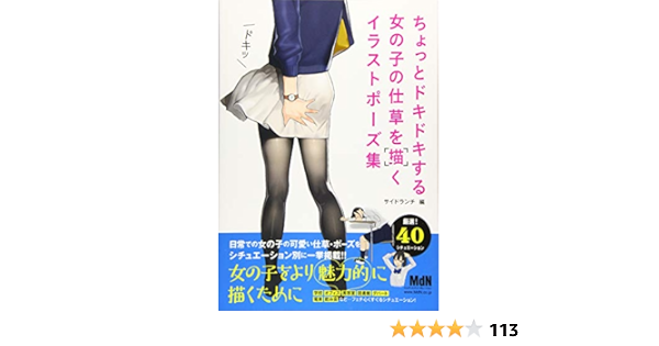 ちょっとドキドキする女の子の仕草を描くイラストポーズ集 Amazon Co Uk Books