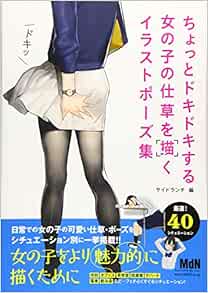 ちょっとドキドキする女の子の仕草を描くイラストポーズ集 Amazon Co Uk Books