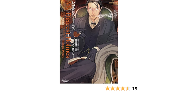 わが愛しのホームズ モノクローム ロマンス文庫 Amazon De Books