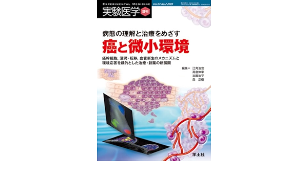 病態の理解と治療をめざす癌と微小環境ー癌幹細胞 浸潤 転移 血管新生のメカニズムと環境応答を標的とした治療 創薬の新展開 実験医学増刊 Vol 27 No 2 Amazon Co Uk 9784758102964 Books