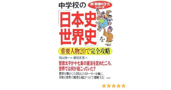 中学校の日本史世界史を重要人物で完全攻略 新 勉強のコツ シリーズ Amazon Co Uk Books