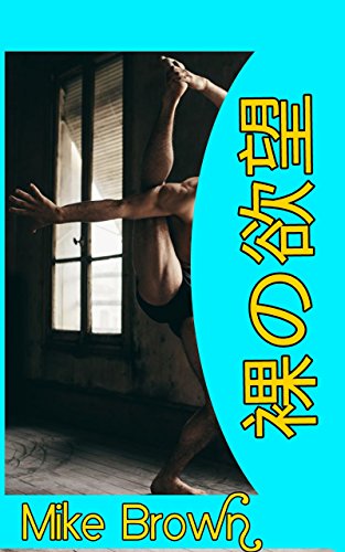 Gay Romance Novel Naked Lust (Japanese Edition) Gay Romance Novel Naked Lust (Japanese Edition)