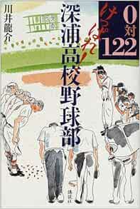 0対122 けっぱれ 深浦高校野球部 Livres Amazon Fr