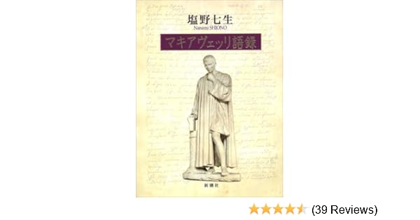 Makiaverri Goroku Le Parole De Machiavelli Amazon Co Uk Nanami Shiono Books