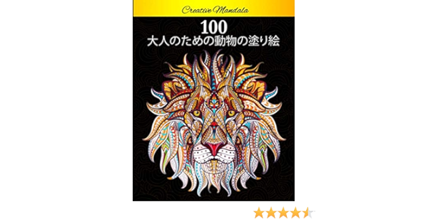 100 大人のための動物の塗り絵 ストレス解消とリラクゼーションのための100以上のぬりえ マンダラ動物 日本語版 ライオン 象 フクロウ 馬 犬 猫 その他多数 Mandala Creative Amazon Fr Livres