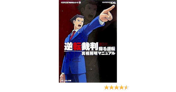 Amazon It 逆転裁判 蘇る逆転 真相解明マニュアル カプコン完璧攻略シリーズ Libri