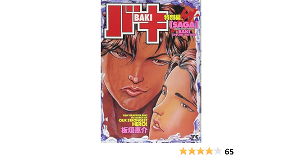 Amazon Fr バキ特別編saga ヤングチャンピオンコミックス Keisuke Itagaki Livres