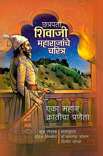 Chhatrapati Shivaji Maharajanche Charitra (Marathi)