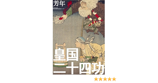 Twenty Four Accomplishments In Imperial Japan Japanese Edition Ebook Tsukioka Yoshitoshi Amazon Co Uk Kindle Store