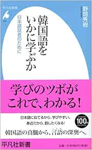 Amazon Fr 韓国語をいかに学ぶか 平凡社新書 Livres