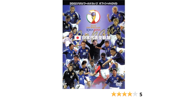 Fifa 02 ワールドカップ オフィシャルdvd 日本代表 全軌跡 Amazon Co Uk Dvd Blu Ray
