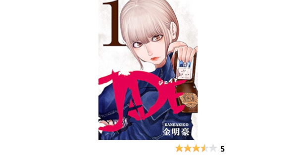 Jade 1 フルカラー 電子書籍版限定特典付 Comico Japanese Edition Ebook 金明豪 Amazon In Kindle Store Jade 1 フルカラー 電子書籍版限定特典付 Comico Japanese Edition Ebook 金明豪 Amazon In Kindle Store