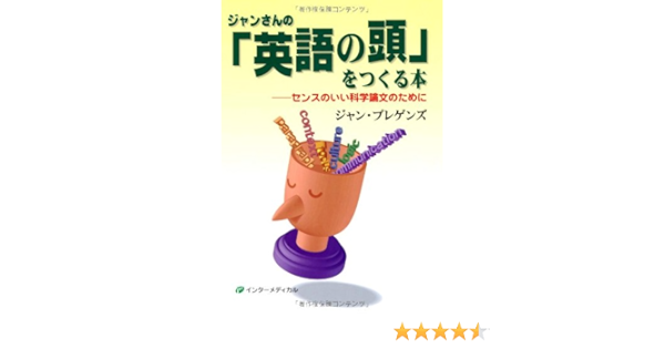 Amazon Fr ジャンさんの 英語の頭 をつくる本 センスのいい科学論文のために Livres