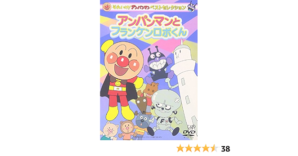 Sale 公式通販 それいけ アンパンマンベストセレクション Dvd 21超人気 Www Vinademar It