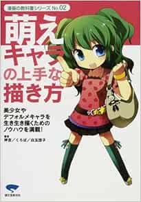 Amazon Fr 萌えキャラの上手な描き方 美少女やデフォルメキャラを生き生き描くためのノウハウを満載 漫画の教科書シリーズ No 02 Kamiyoshi Livres