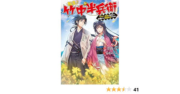 Amazon Fr 転生 竹中半兵衛 マイナー武将に転生した仲間たちと戦国乱世を生き抜く 5 Mノベルス Livres Amazon Fr 転生 竹中半兵衛 マイナー武将に転生した仲間たちと戦国乱世を生き抜く 5 Mノベルス Livres