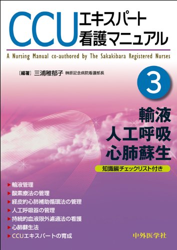 Preisvergleich Produktbild CCU ekisupato kango manyuaru. part 3, Yueki jinko kokyu shinpai sosei