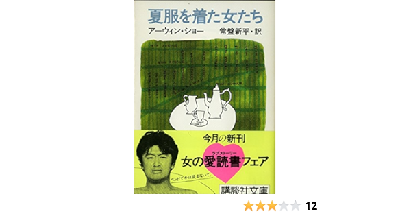 夏服を着た女たち 講談社文庫 Amazon Co Uk Books