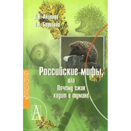 Preisvergleich Produktbild Rossiyskie mify, ili Pochemu Ñ'zhik hodit v tumane