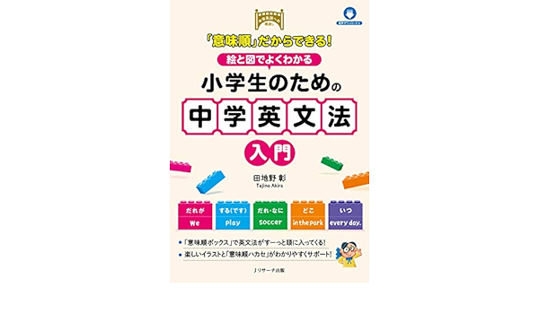 意味順 だからできる 絵と図でよくわかる 小学生のための中学英文法入門 ｊリサーチ出版 Japanese Edition Ebook 田地野 彰 Amazon De Kindle Shop