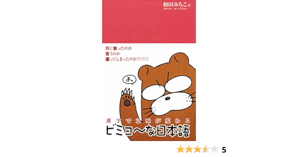 漢字で意味が変わるビミョ な日本語 デジタル版 Japanese Edition Ebook 和田みちこ Amazon Co Uk Kindle Store