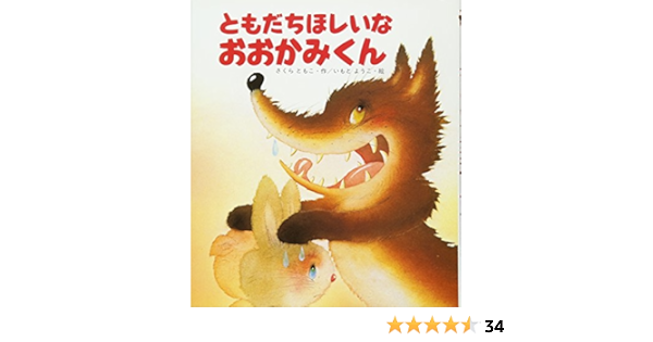 ともだちほしいな おおかみくん (えほん・ワンダーランド): Amazon.co.uk: 9784265011087: Books