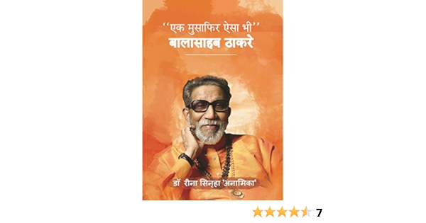 Buy Ek Musafir Aisa Bhi Balasaheb Thackerey Book Online At Low Prices In India Ek Musafir Aisa Bhi Balasaheb Thackerey Reviews Ratings Amazon In Buy Ek Musafir Aisa Bhi Balasaheb Thackerey Book Online At Low Prices In India Ek Musafir Aisa Bhi Balasaheb Thackerey Reviews Ratings Amazon In