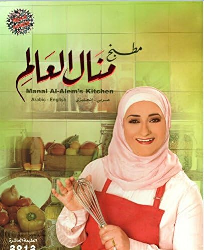 Manal Al-Alem's kitchen (مـطـبـخ مـنـال الـعـالـم) -matbakh manal al alem