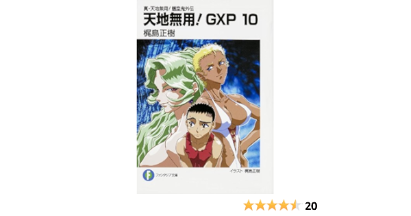 真 天地無用 魎皇鬼外伝 天地無用 Gxp10 富士見ファンタジア文庫 Amazon Co Uk Masaki Kajishima Books