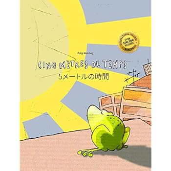 Cinq mètres de temps/5メートルの時間: Un livre d'images pour les enfants (Edition bilingue français-japonais)