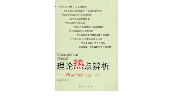 Amazon Fr 理论热点辨析 红旗文稿 文选 10 红旗文稿编辑部 Livres