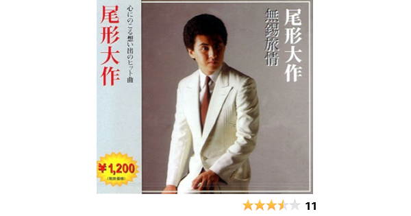 尾形大作 無錫旅情 いやんなっちゃうなァ 吉田松陰 俺の道 沖田総司 西郷隆盛 新宿旅烏 Mkc 005 Amazon It Musica