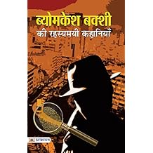 Byomkesh Bakshi ki Rahasyamayi Kahaniyan