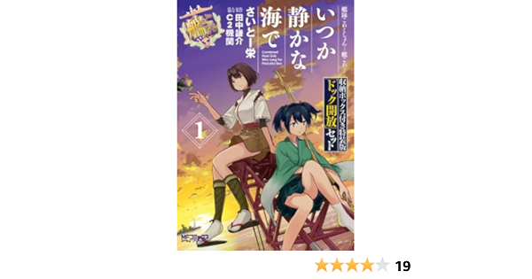 Amazon Fr 艦隊これくしょん 艦これ いつか静かな海で 1 収納ボックス付き特装版 ドック開放 セット Mfコミックス アライブシリーズ Livres