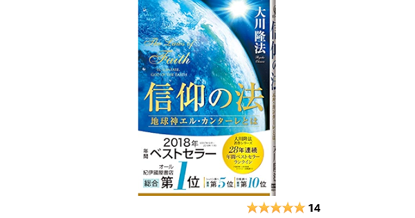 Amazon Fr 信仰の法 地球神エル カンターレとは 法シリーズ Livres