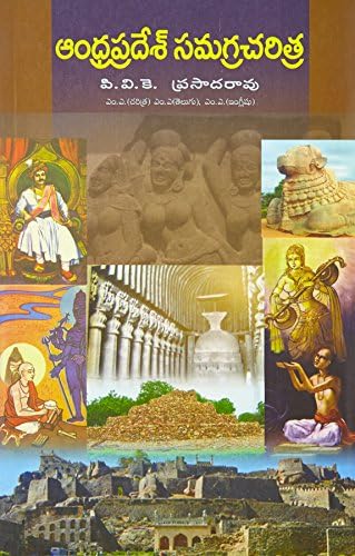AP Samagra Charithra: ఆంధ్రప్రదేశ్ సమగ్ర చరిత్ర