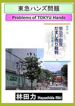Problems of TOKYU Hands (Japanese Edition) by [Hayashida Riki]
